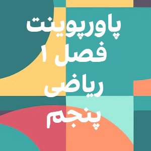 دانلود پاورپوینت فصل اول ریاضی پنجم