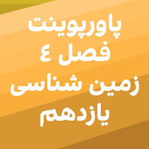 دانلود پاورپوینت فصل چهارم زمین شناسی یازدهم