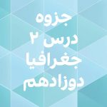 دانلود جزوه درس دوم جغرافیا دوازدهم