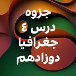 دانلود جزوه درس چهارم جغرافیا دوازدهم